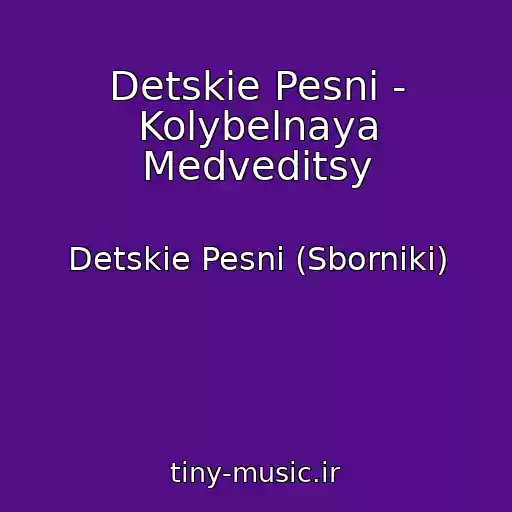 کاور آهنگ Detskie Pesni - Kolybelnaya Medveditsy از Detskie Pesni (Sborniki)