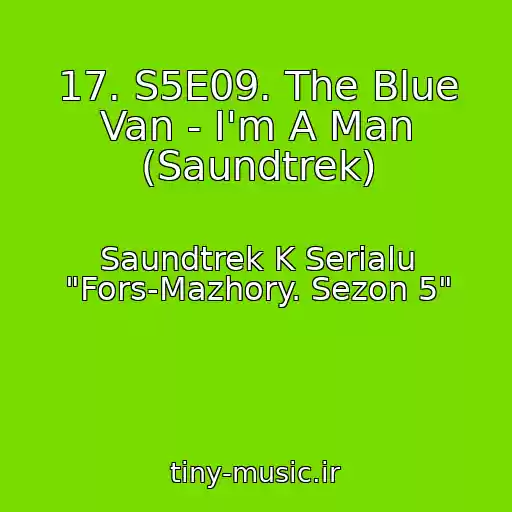 کاور آهنگ 17. S5E09. The Blue Van - I'm A Man (Saundtrek) از Saundtrek K Serialu "Fors-Mazhory. Sezon 5"