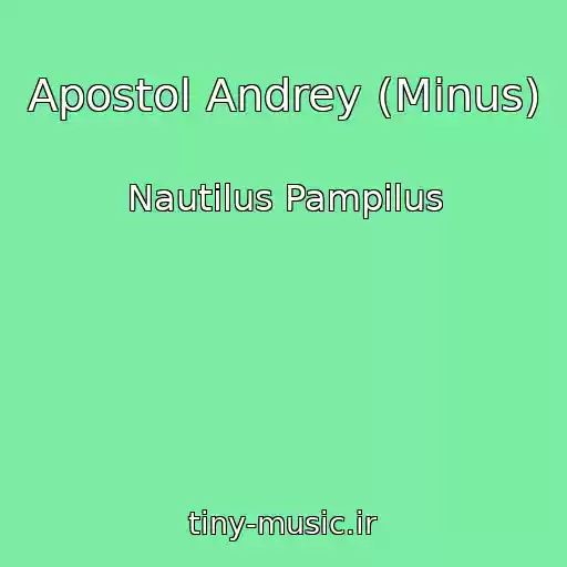 کاور آهنگ Apostol Andrey (Minus) از Nautilus Pampilus