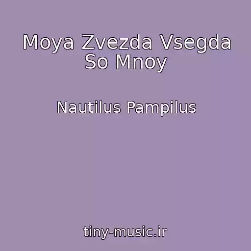 کاور آهنگ Moya Zvezda Vsegda So Mnoy از Nautilus Pampilus