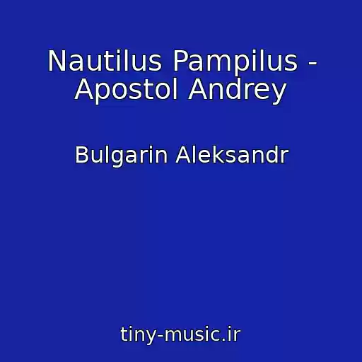 کاور آهنگ Nautilus Pampilus - Apostol Andrey از Bulgarin Aleksandr