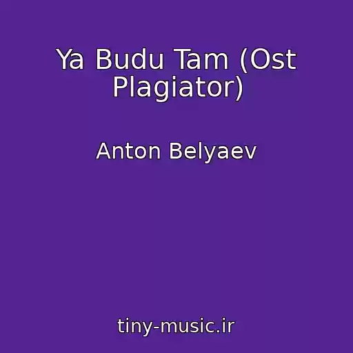 کاور آهنگ Ya Budu Tam (Ost Plagiator) از Anton Belyaev