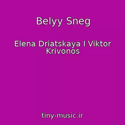کاور آهنگ Belyy Sneg از Elena Driatskaya I Viktor Krivonos