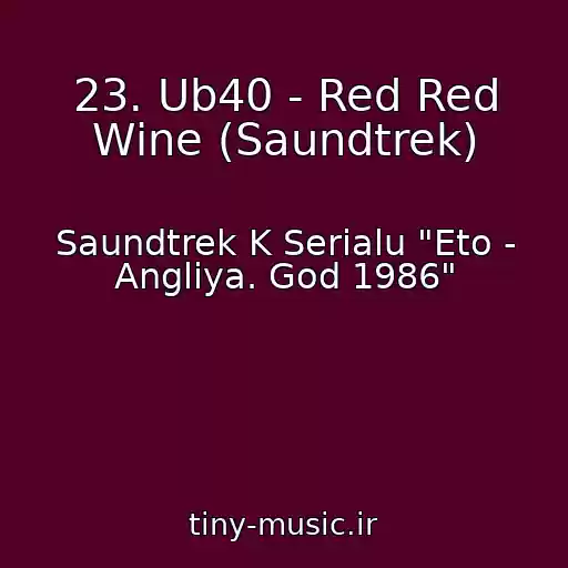 کاور آهنگ 23. Ub40 - Red Red Wine (Saundtrek) از Saundtrek K Serialu "Eto - Angliya. God 1986"