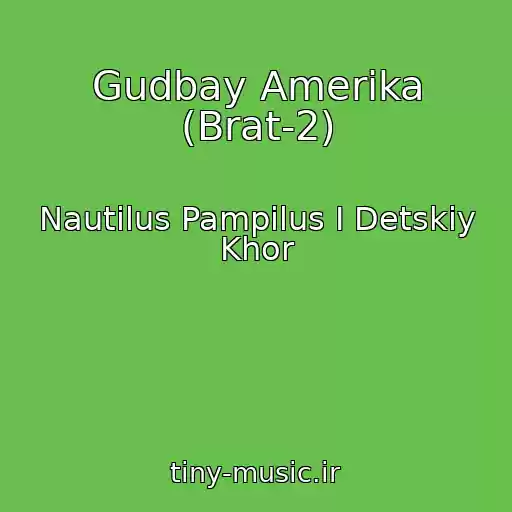 کاور آهنگ Gudbay Amerika (Brat-2) از Nautilus Pampilus I Detskiy Khor