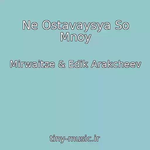 کاور آهنگ Ne Ostavaysya So Mnoy از Mirwaitze & Edik Arakcheev
