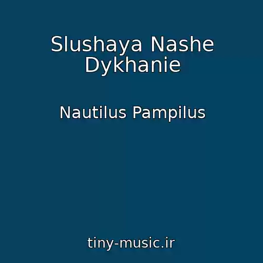 کاور آهنگ Slushaya Nashe Dykhanie از Nautilus Pampilus