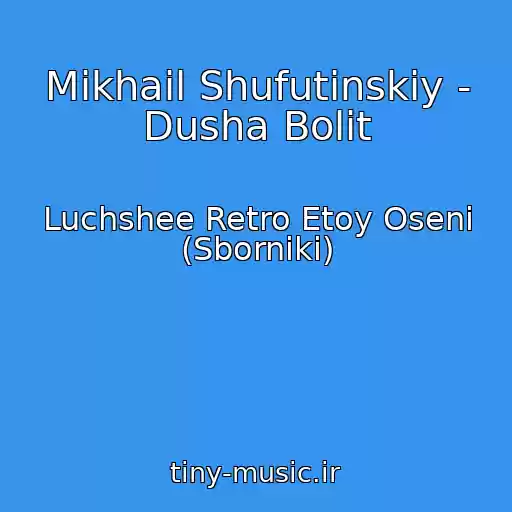 کاور آهنگ Mikhail Shufutinskiy - Dusha Bolit از Luchshee Retro Etoy Oseni (Sborniki)