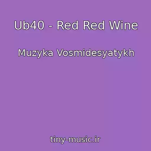 کاور آهنگ Ub40 - Red Red Wine از Muzyka Vosmidesyatykh