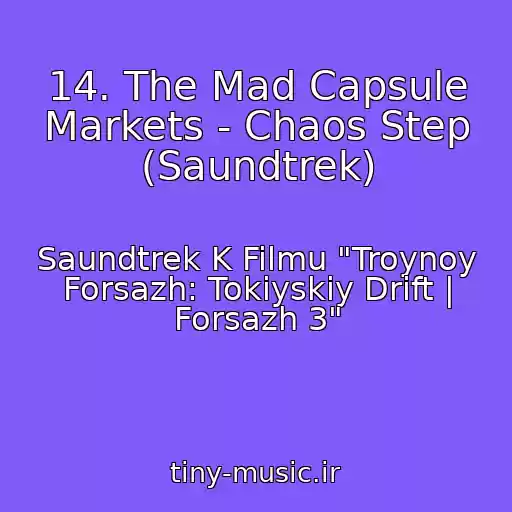 کاور آهنگ 14. The Mad Capsule Markets - Chaos Step (Saundtrek) از Saundtrek K Filmu "Troynoy Forsazh: Tokiyskiy Drift | Forsazh 3"