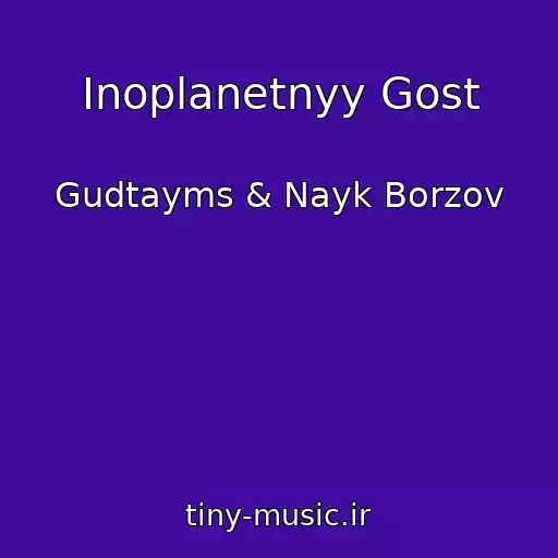 کاور آهنگ Inoplanetnyy Gost از Gudtayms & Nayk Borzov