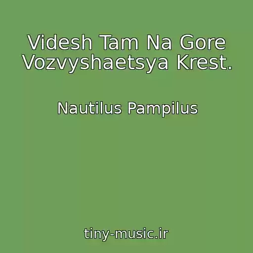 کاور آهنگ Videsh Tam Na Gore Vozvyshaetsya Krest. از Nautilus Pampilus