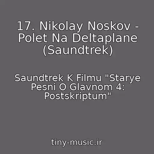 کاور آهنگ 17. Nikolay Noskov - Polet Na Deltaplane (Saundtrek) از Saundtrek K Filmu "Starye Pesni O Glavnom 4: Postskriptum"