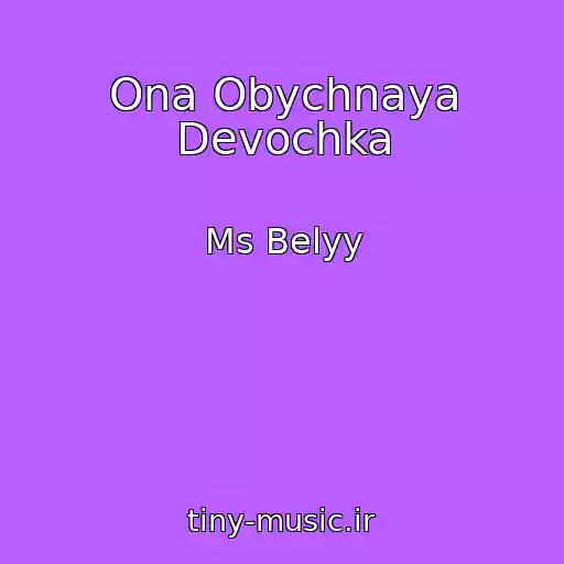 کاور آهنگ Ona Obychnaya Devochka از Ms Belyy