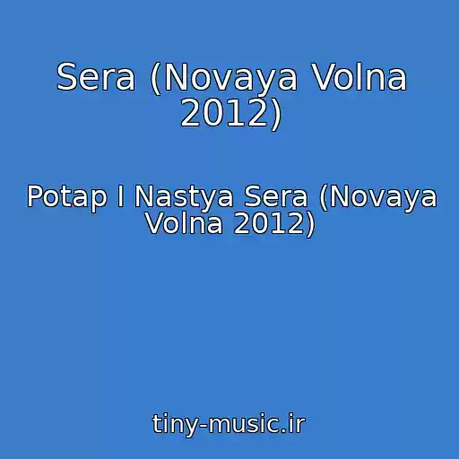 کاور آهنگ Sera (Novaya Volna 2012) از Potap I Nastya Sera (Novaya Volna 2012)