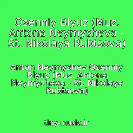 کاور آهنگ Osenniy Blyuz (Muz. Antona Neymysheva - St. Nikolaya Rubtsova) از Anton Neymyshev Osenniy Blyuz (Muz. Antona Neymysheva - St. Nikolaya Rubtsova)