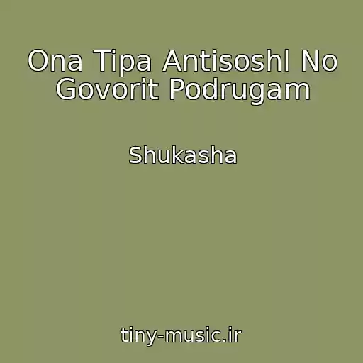 کاور آهنگ Ona Tipa Antisoshl No Govorit Podrugam از Shukasha