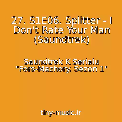 کاور آهنگ 27. S1E06. Splitter - I Don't Rate Your Man (Saundtrek) از Saundtrek K Serialu "Fors-Mazhory. Sezon 1"