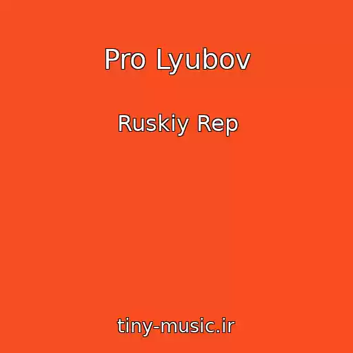 کاور آهنگ Pro Lyubov از Ruskiy Rep