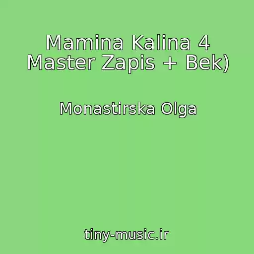 کاور آهنگ Mamina Kalina 4 Master Zapis + Bek) از Monastirska Olga