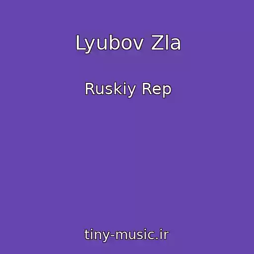 کاور آهنگ Lyubov Zla از Ruskiy Rep