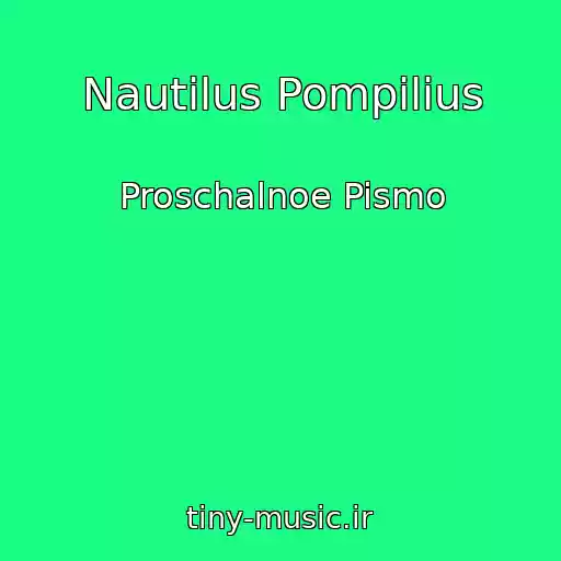 کاور آهنگ Nautilus Pompilius از Proschalnoe Pismo