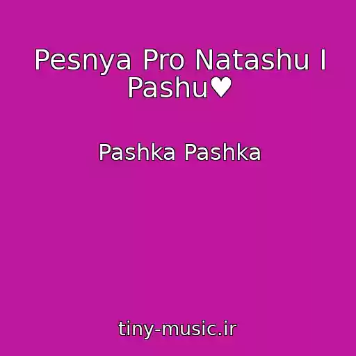 کاور آهنگ Pesnya Pro Natashu I Pashu♥ از Pashka Pashka