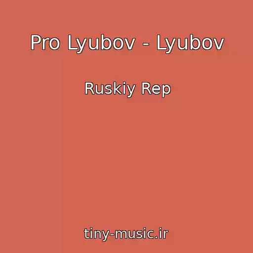 کاور آهنگ Pro Lyubov - Lyubov از Ruskiy Rep