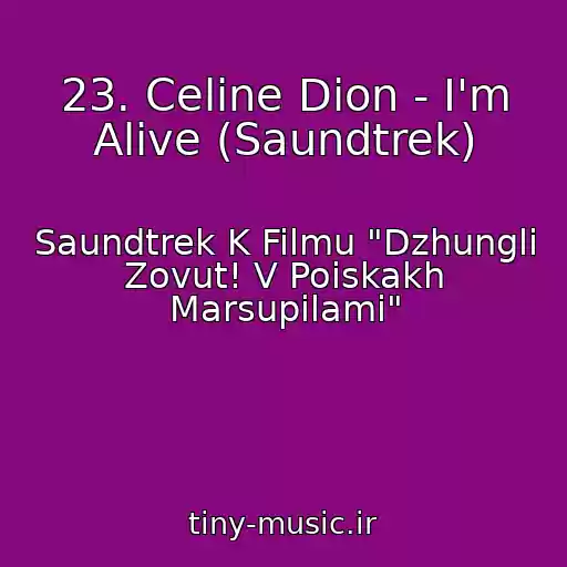 کاور آهنگ 23. Celine Dion - I'm Alive (Saundtrek) از Saundtrek K Filmu "Dzhungli Zovut! V Poiskakh Marsupilami"
