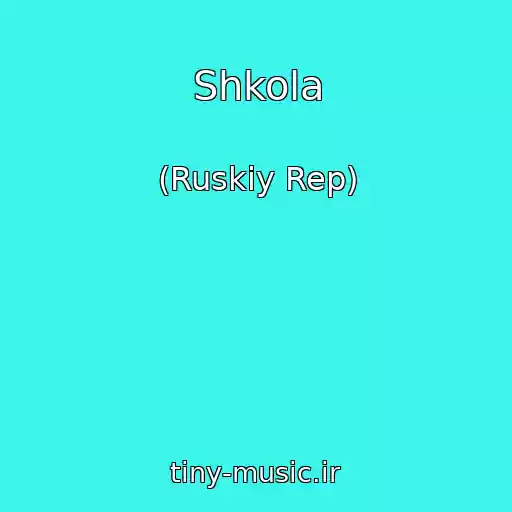 کاور آهنگ Shkola از (Ruskiy Rep)