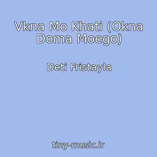 کاور آهنگ Vkna Mo Khati (Okna Doma Moego) از Deti Fristayla