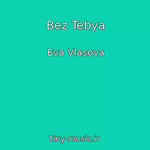 کاور آهنگ Bez Tebya از Eva Vlasova