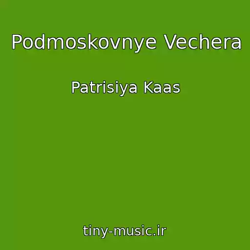 کاور آهنگ Podmoskovnye Vechera از Patrisiya Kaas