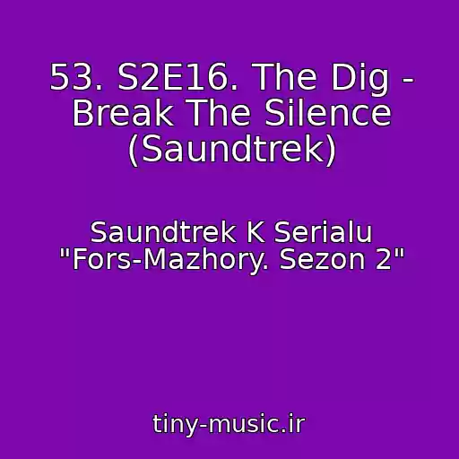 کاور آهنگ 53. S2E16. The Dig - Break The Silence (Saundtrek) از Saundtrek K Serialu "Fors-Mazhory. Sezon 2"