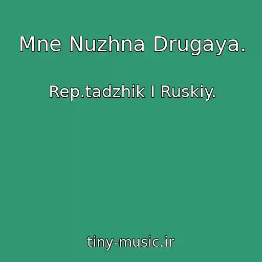 کاور آهنگ Mne Nuzhna Drugaya. از Rep.tadzhik I Ruskiy.
