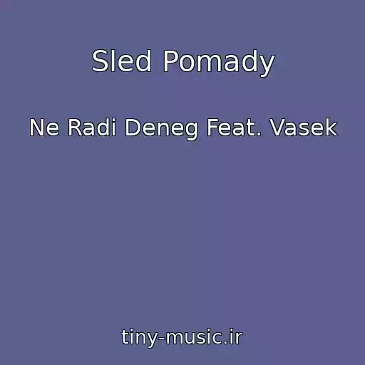 کاور آهنگ Sled Pomady از Ne Radi Deneg Feat. Vasek