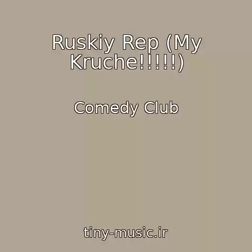 کاور آهنگ Ruskiy Rep (My Kruche!!!!!) از Comedy Club