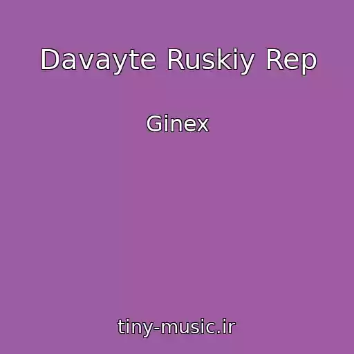 کاور آهنگ Davayte Ruskiy Rep از Ginex