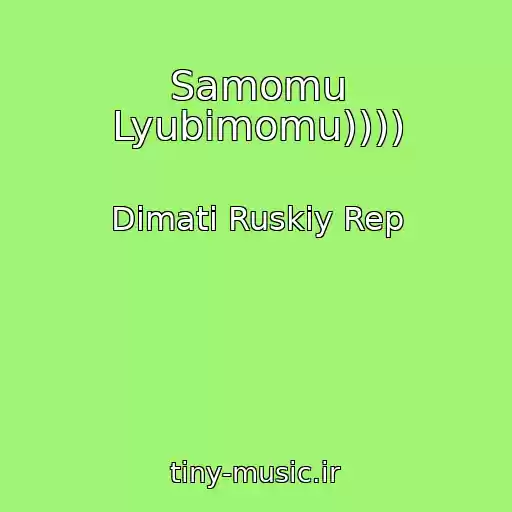 کاور آهنگ Samomu Lyubimomu)))) از Dimati Ruskiy Rep