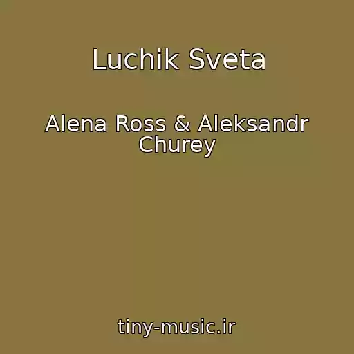 کاور آهنگ Luchik Sveta از Alena Ross & Aleksandr Churey