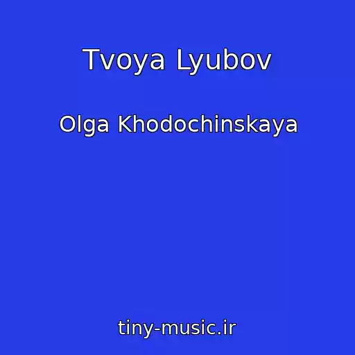 کاور آهنگ Tvoya Lyubov از Olga Khodochinskaya