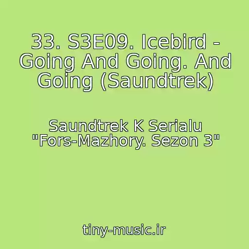 کاور آهنگ 33. S3E09. Icebird - Going And Going. And Going (Saundtrek) از Saundtrek K Serialu "Fors-Mazhory. Sezon 3"