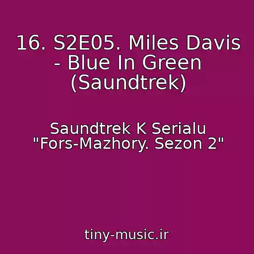کاور آهنگ 16. S2E05. Miles Davis - Blue In Green (Saundtrek) از Saundtrek K Serialu "Fors-Mazhory. Sezon 2"