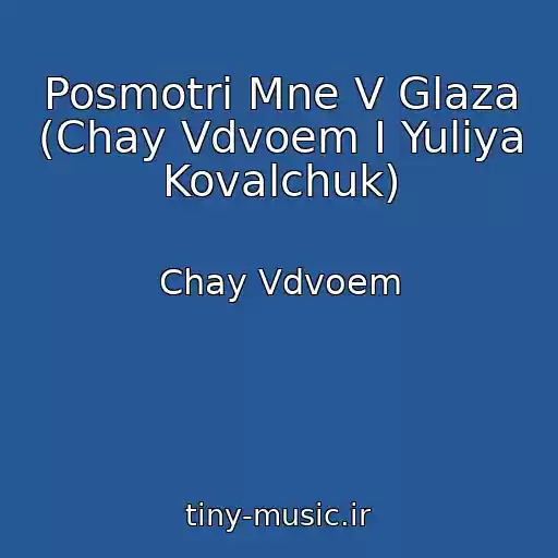کاور آهنگ Posmotri Mne V Glaza (Chay Vdvoem I Yuliya Kovalchuk) از Chay Vdvoem