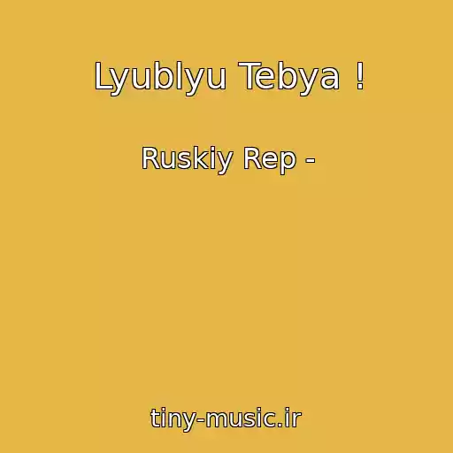 کاور آهنگ Lyublyu Tebya ! از Ruskiy Rep -