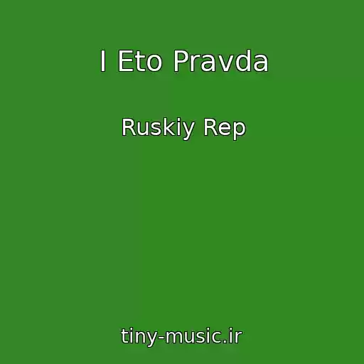 کاور آهنگ I Eto Pravda از Ruskiy Rep