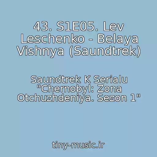 کاور آهنگ 43. S1E05. Lev Leschenko - Belaya Vishnya (Saundtrek) از Saundtrek K Serialu "Chernobyl: Zona Otchuzhdeniya. Sezon 1"