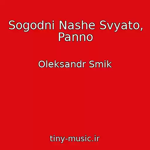 کاور آهنگ Sogodnі Nashe Svyato, Panno از Oleksandr Smik