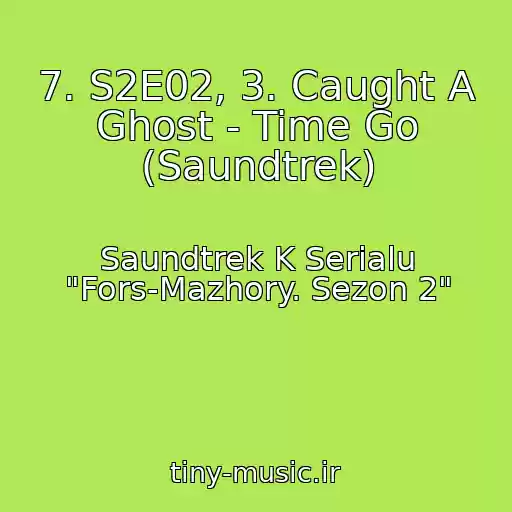 کاور آهنگ 7. S2E02, 3. Caught A Ghost - Time Go (Saundtrek) از Saundtrek K Serialu "Fors-Mazhory. Sezon 2"