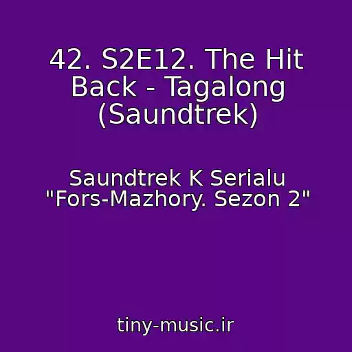 کاور آهنگ 42. S2E12. The Hit Back - Tagalong (Saundtrek) از Saundtrek K Serialu "Fors-Mazhory. Sezon 2"